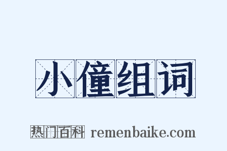 小僮组词是什么意思的图片
